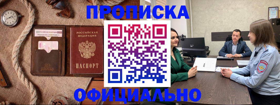 купить прописку в Хабаровском крае